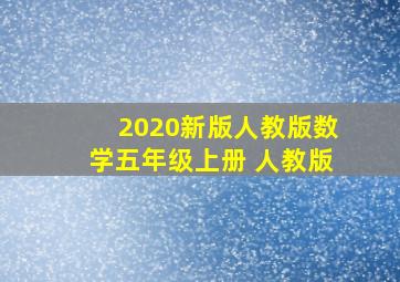 2020新版人教版数学五年级上册 人教版